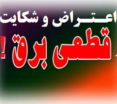 انتقادابرخی ائمه جمعه از قطعی مکرر برق در استان /مدیرکل برق کهگیلویه وبویراحمد؛ قطعی برق طبیعی است !